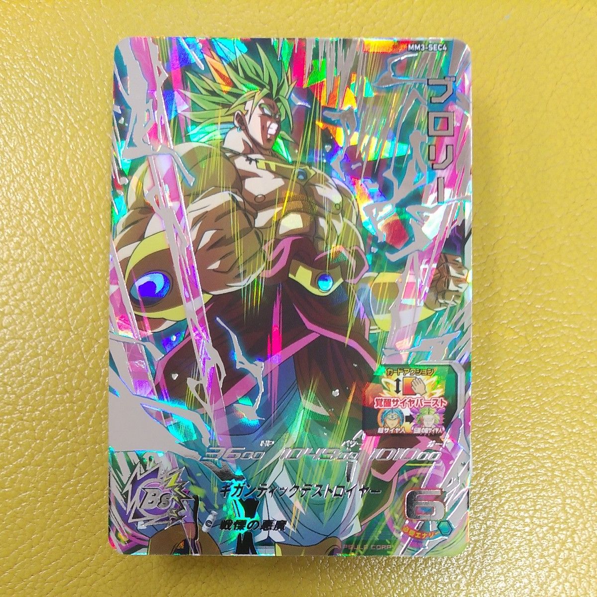 ドラゴンボールヒーローズmm3-sec4 ブロリー 自己排出 新品未 ドラゴンボールヒーローズmm3-sec4 ブロリー 自己排出 新品未
