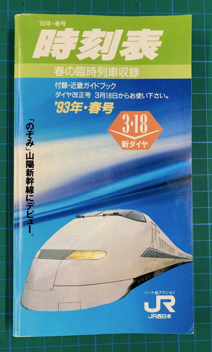 ★JR西日本時刻表　1993年3月18日改正★_画像1