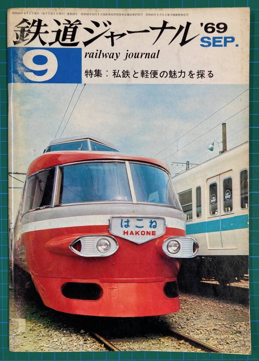 ★鉄道ジャーナル　No26　1969年9月号　【特集】私鉄と軽便の魅力を探る★_画像1