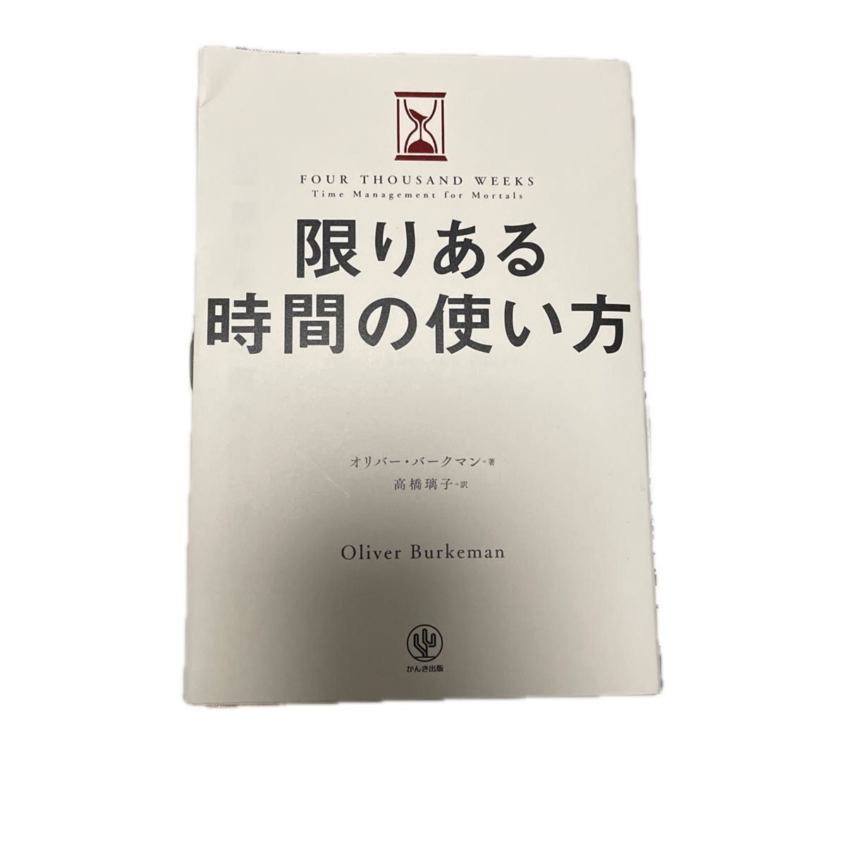 限りある時間の使い方