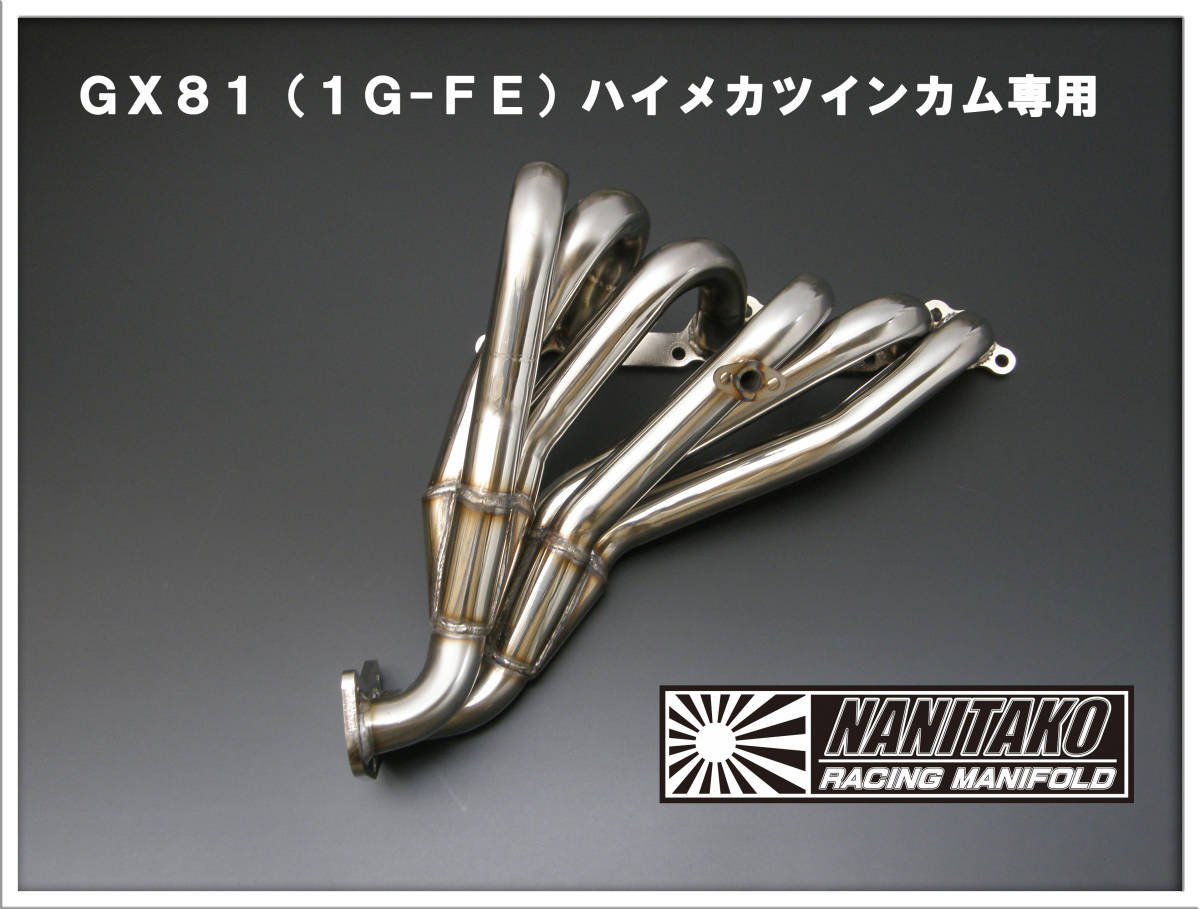 GX81ハイメカツインカム専用 タコ足+サポート(純正触媒対応) GX81ハイメカツインカム専用 タコ足+サポート(純正触媒対応)