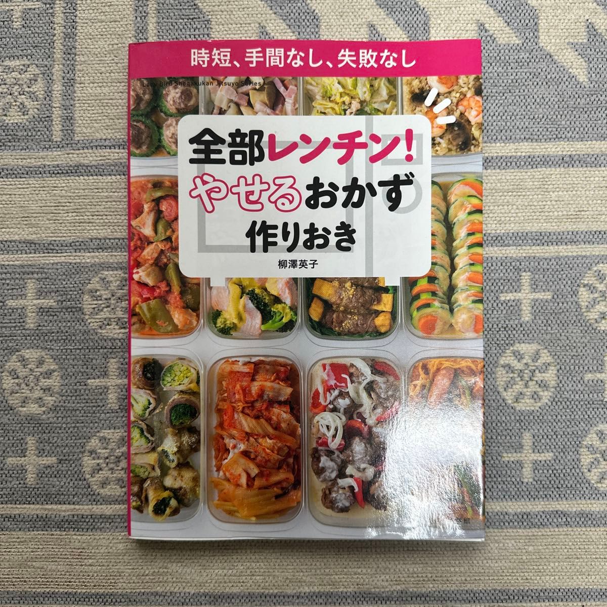 全部レンチン！やせるおかず作りおき 時短、手間なし、失敗なし 柳澤英子