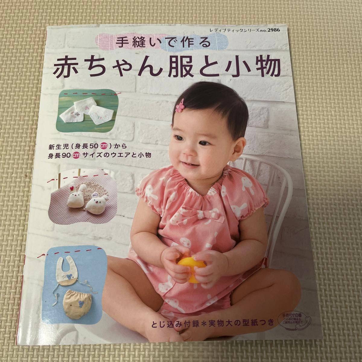 手縫いで作る　赤ちゃん服と小物