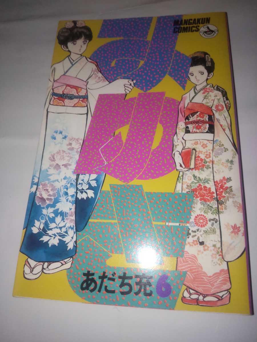 みゆき　6巻　あだち充　貴重な初版_画像2