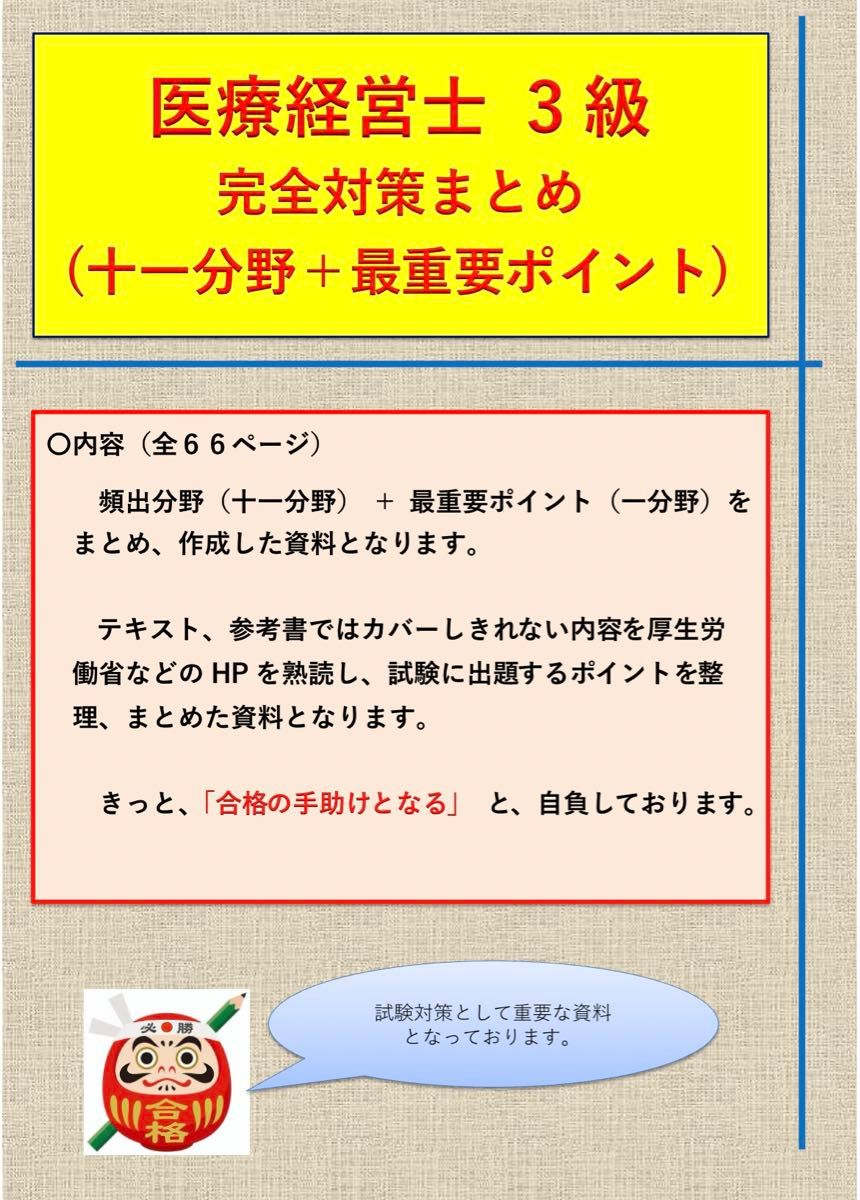 ［数量限定］医療経営士3級 濃密試験対策(テキスト・最重要点・再現問題集)まとめ