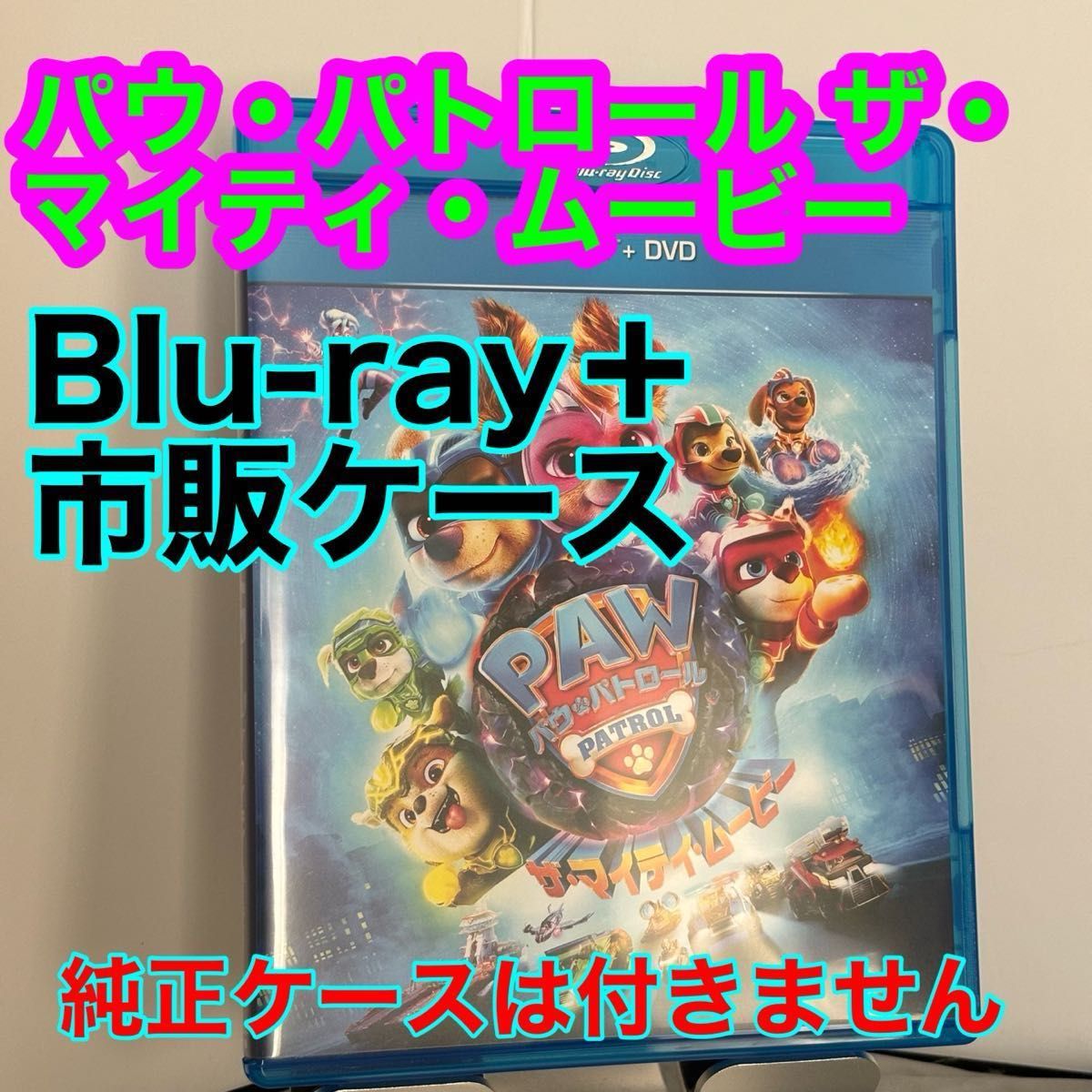 ②【新品未視聴】パウ・パトロール ザ・マイティ・ムービー  Blu-rayブルーレイ＋市販ケース