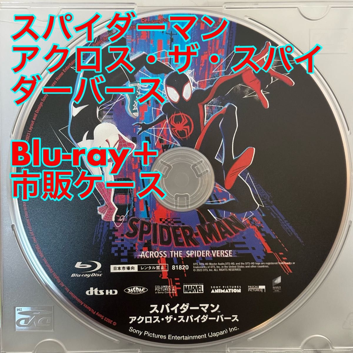 【新品未視聴】スパイダーマン アクロス・ザ・スパイダーバース　 Blu-ray＋ 市販ケース