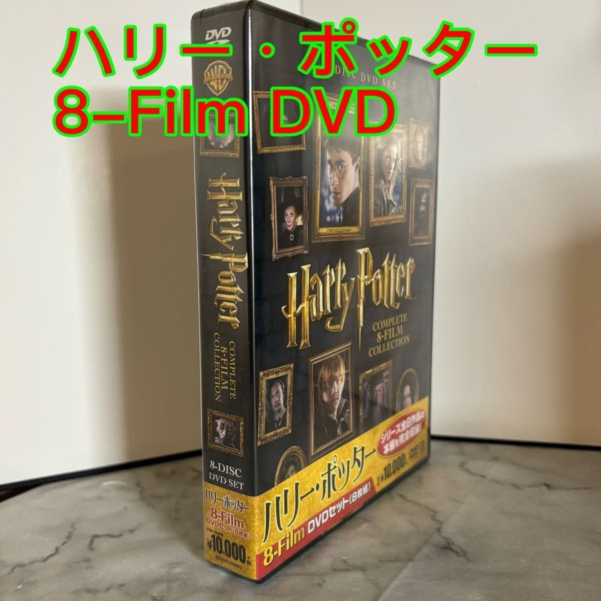【新品未開封】ハリー・ポッター 8-Film DVDセット (8枚組) 