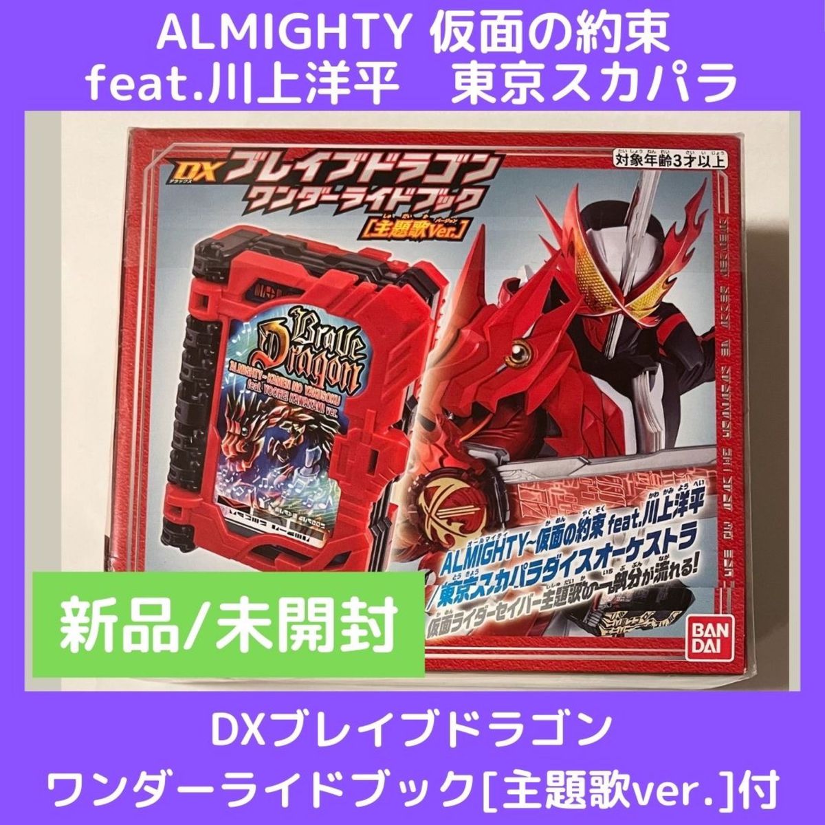 (新品/未開封) ALMIGHTY～仮面の約束 feat.川上洋平【数量限定生産盤】東京スカパラ　ワンダーライドブック付き