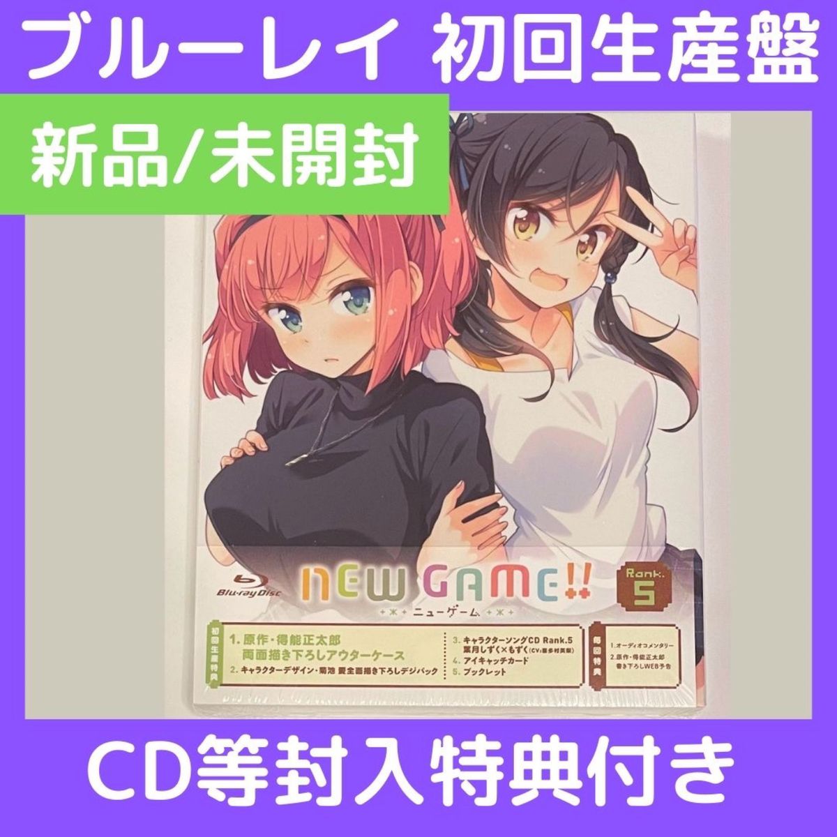 (新品/未開封)NEW GAME!! Rank.５ ブルーレイ 初回生産盤 CD等封入特典付き