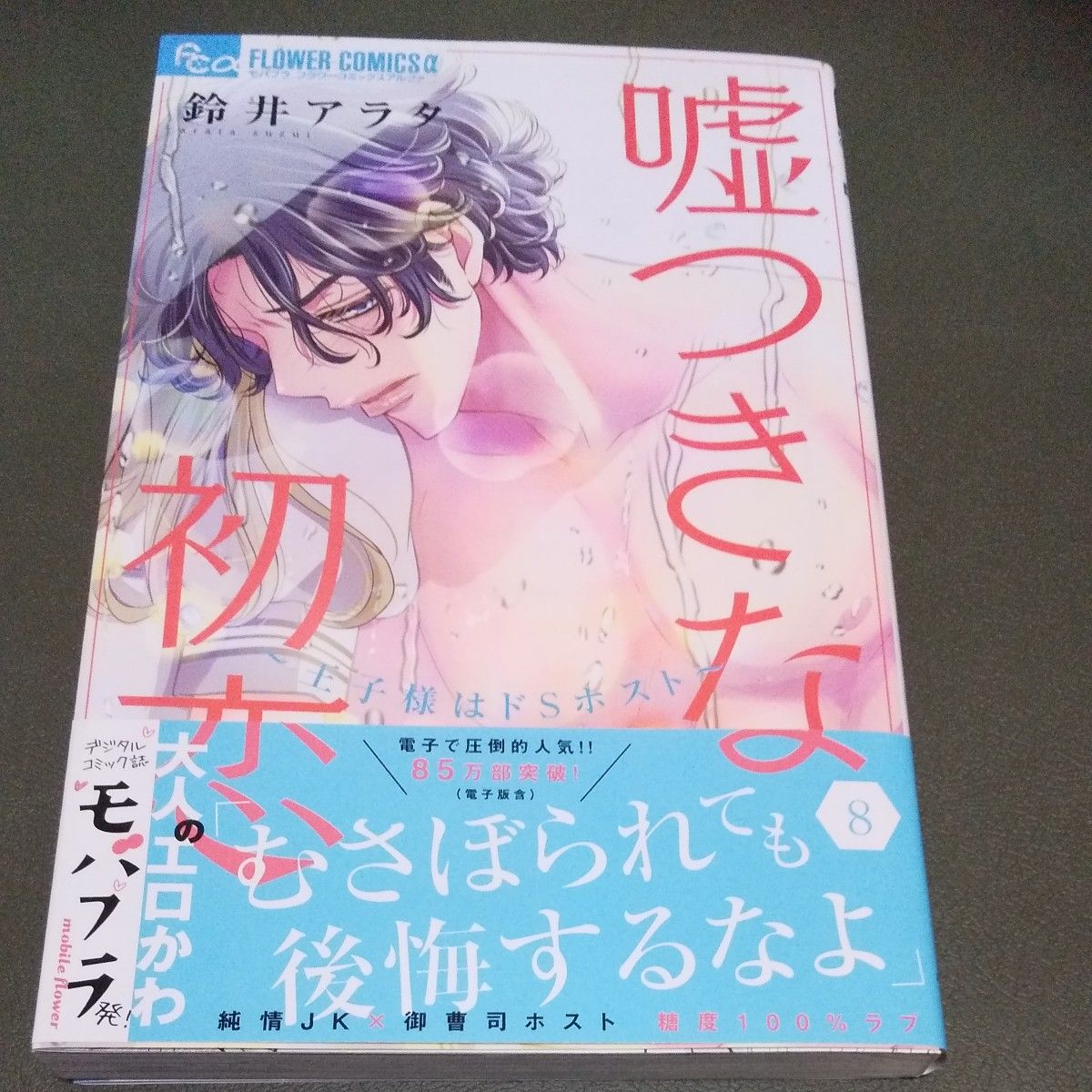 嘘つきな初恋～王子様はドＳホスト～　８ （モバフラフラワーコミックスα） 鈴井アラタ／著