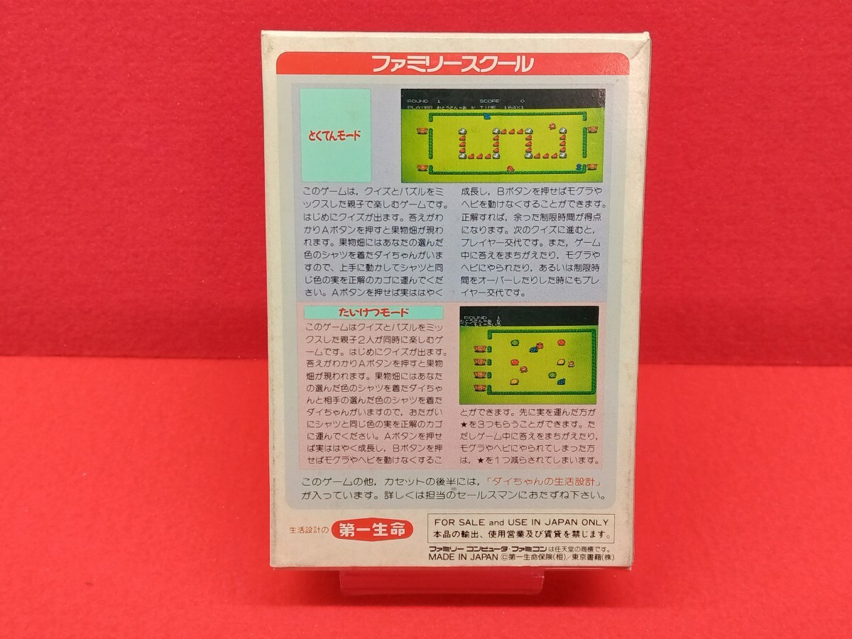 FC ファミコン ソフト ファミリースクール　第一生命　非売品　箱説明書付き　動作確認済み_画像2