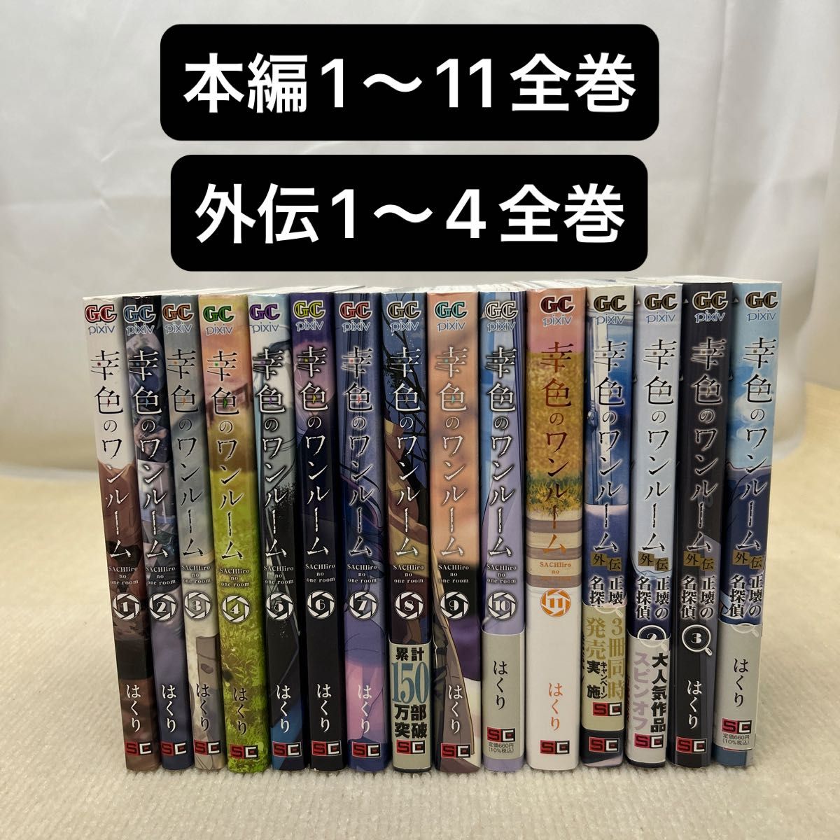 幸色のワンルーム 1〜11全巻+外伝 1〜4 全巻15冊全巻セット はくり　著