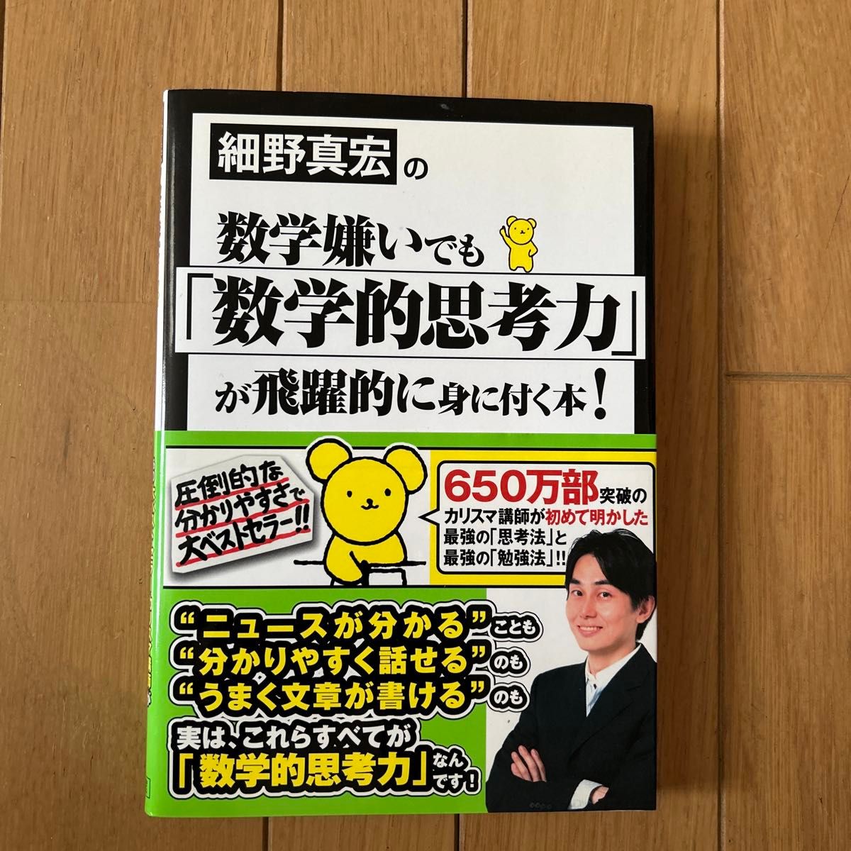 細野真宏の数学嫌いでも「数学的思考力」が飛躍的に身に付く本！ （細野真宏の） 細野真宏／著