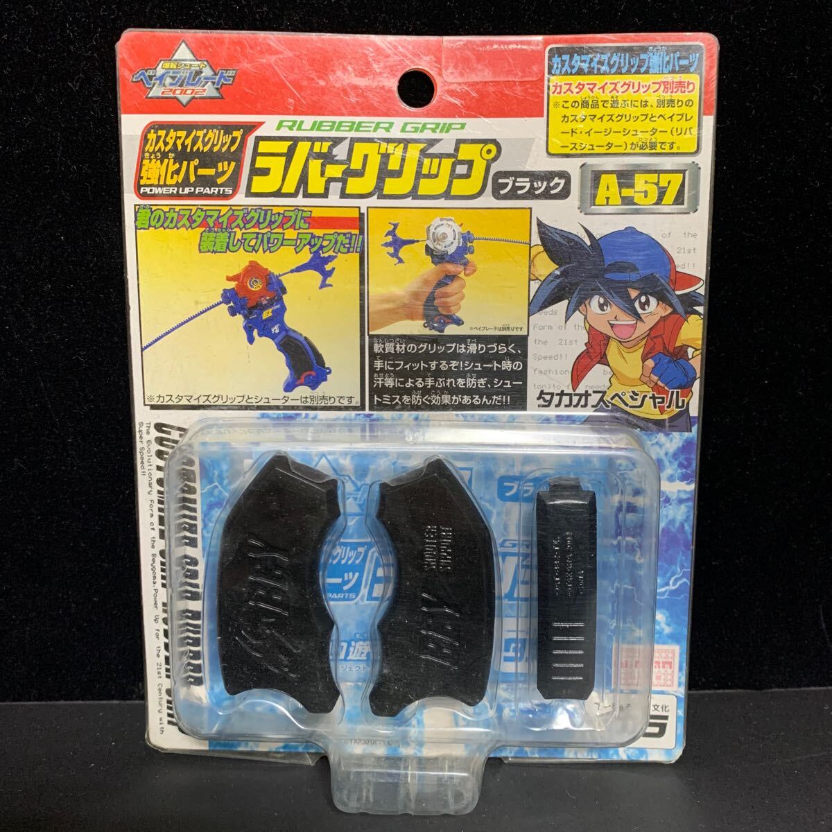 爆転シュート ベイブレード 2002 BEYBLADE ラバーグリップ ブラック タカオスペシャル カスタマイズ強化パーツ 未開封 RUBBER GRIP A-57 の画像1