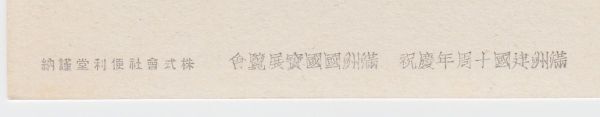 戦前中国、満州絵葉書 溥儀皇帝コレクション44 満州建国十周年慶祝 満洲国国宝展覧会絵葉書 第一号 六枚袋付の画像8