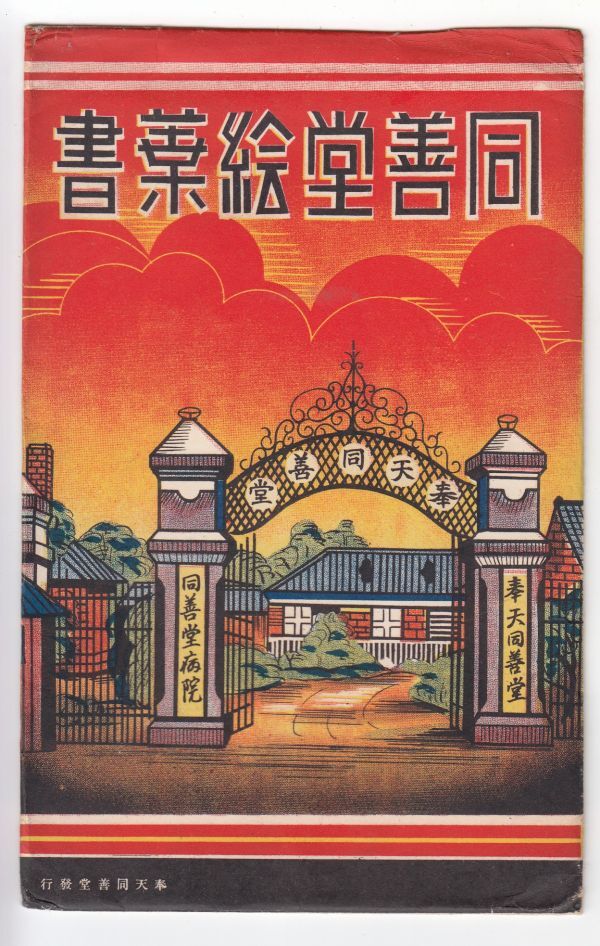 戦前中国、満州絵葉書 溥儀皇帝コレクション47 満州 奉天同善堂絵葉書 五枚袋付の画像1