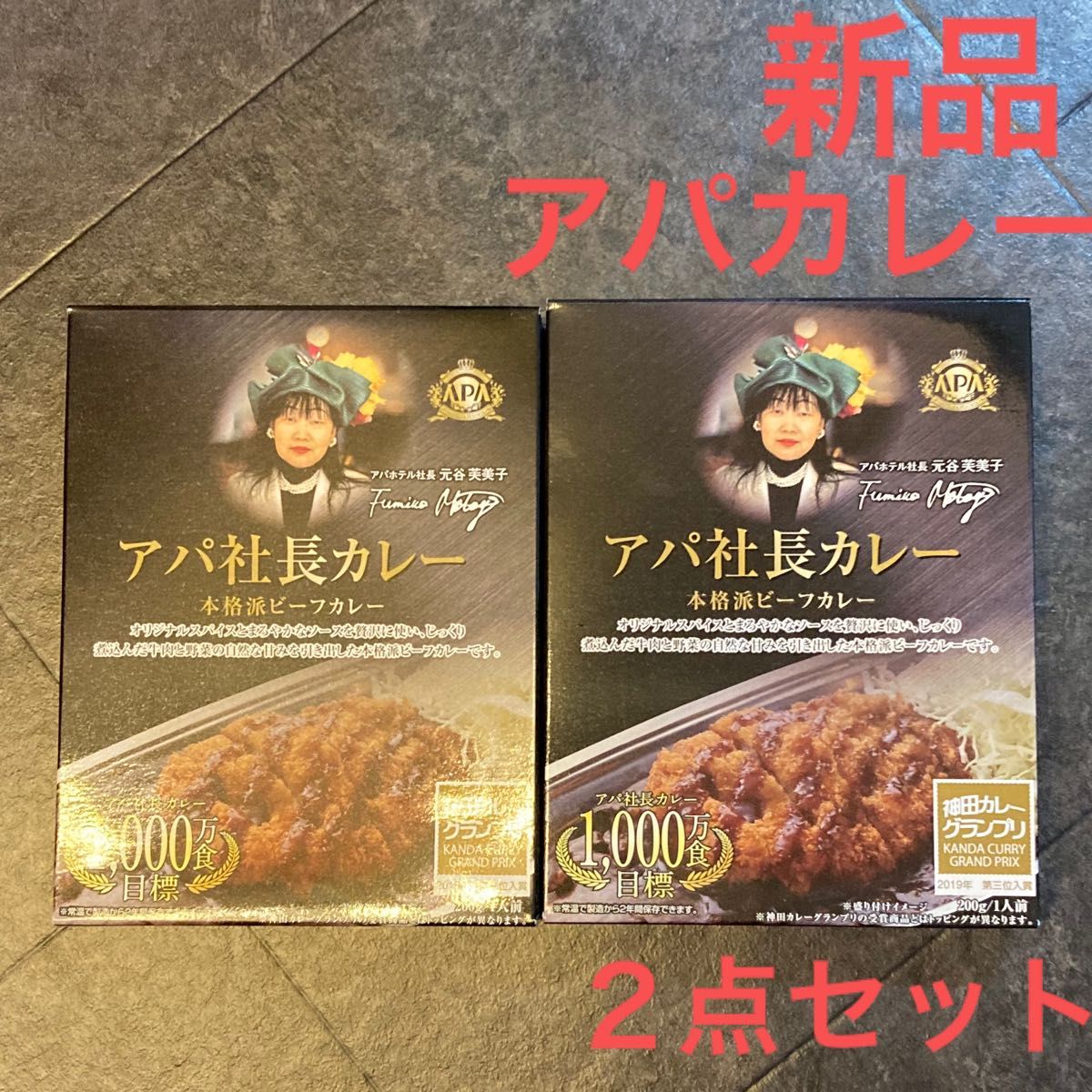 アパ社長カレー レトルトカレー　アパホテルカレー　アパホテル 社長カレー ホテル アパ APA