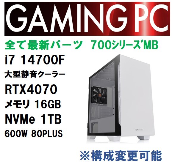 【新品】RTX4070/最新第14世代 Core i7-14700F/最新700シリーズB760/M16GB/600W/NVMe1TB/WIN11 /Office