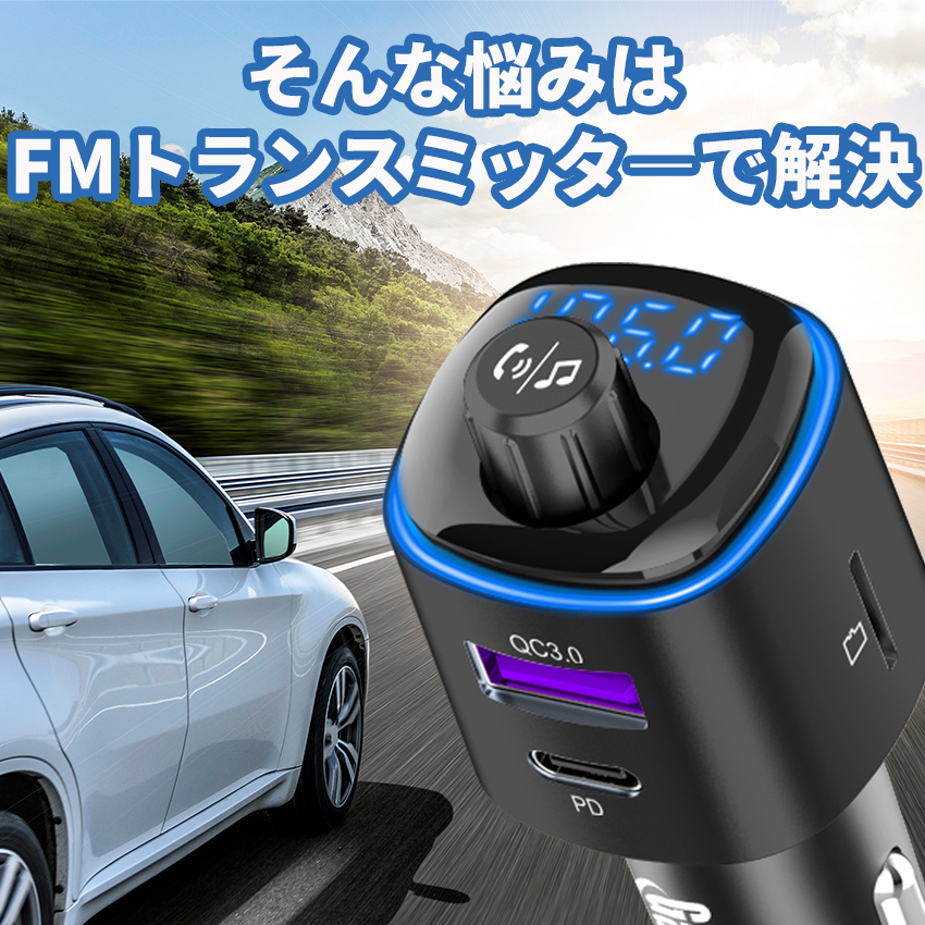 【送料無料＆定形外郵便発送】FMトランスミッター Bluetooth5.0 高音質 PD3.0&QC3.0ポート搭載 iPhone Android 12V-24V車対応 02の画像3