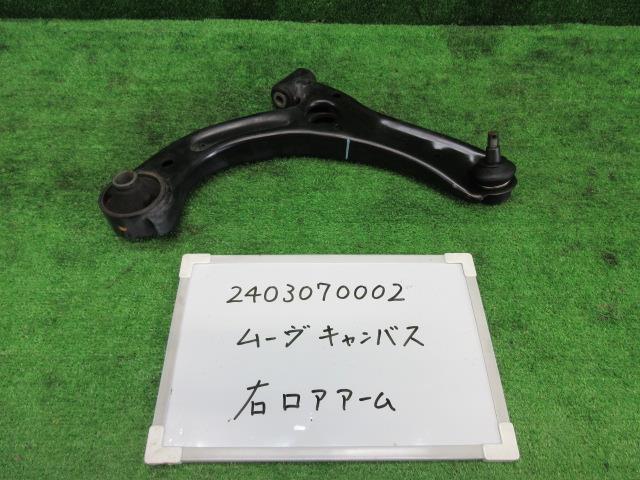 ムーヴキャンバス 5BA-LA800S 右フロントロアアーム GメイクアップVS SA3 400651の画像1