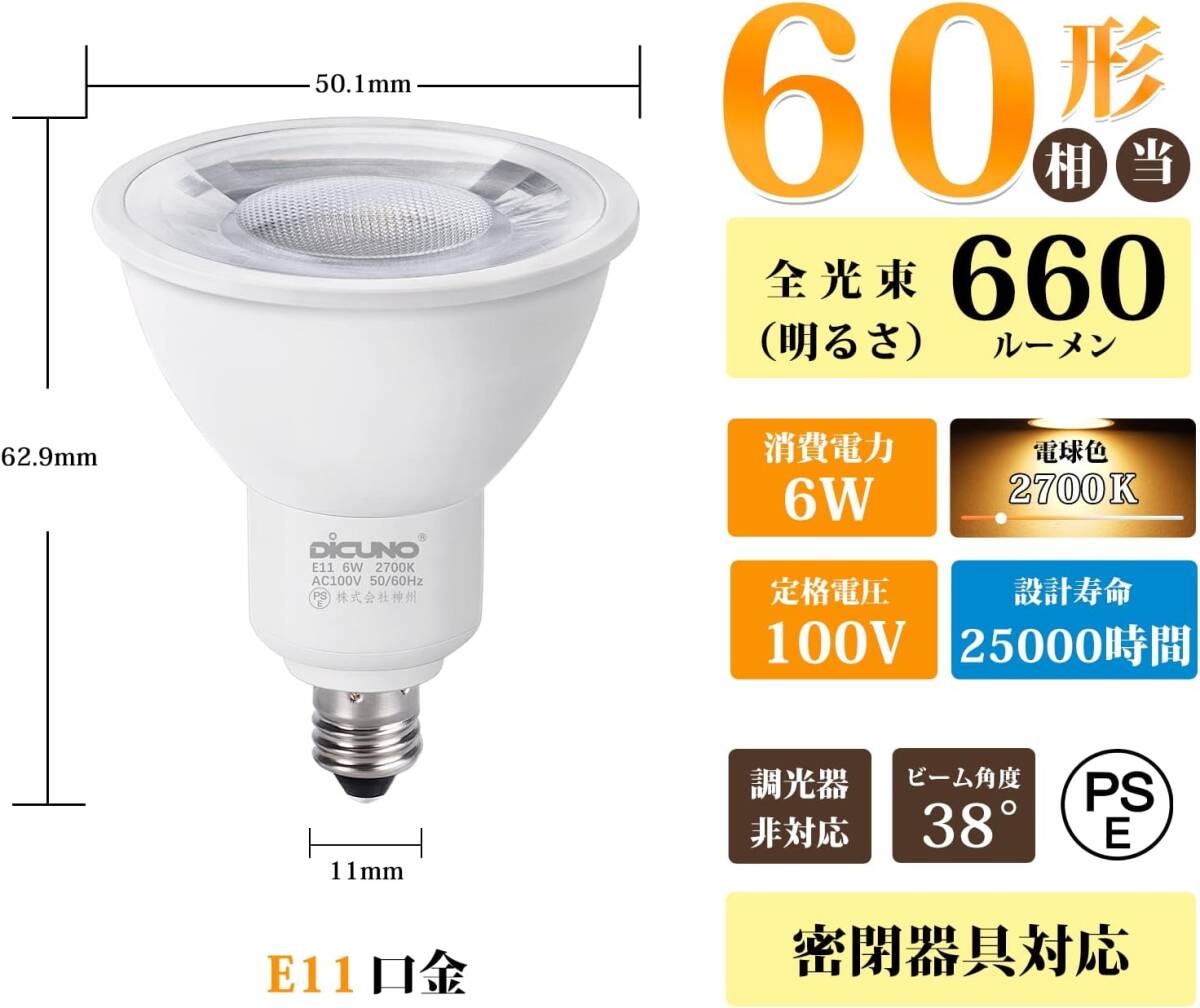 DiCUNO E11口金 LED電球 スポットライト 電球色 6W 60W形相当 2700K 660lm LEDスポットライト 密閉器具対応 PSE認証済み 2個入 ホワイトの画像3