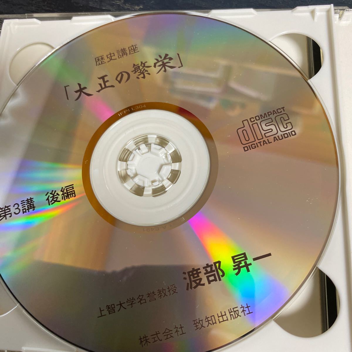 これだけは知っておきたい日本の歴史CD 大正の繁栄　渡部昇一_画像4