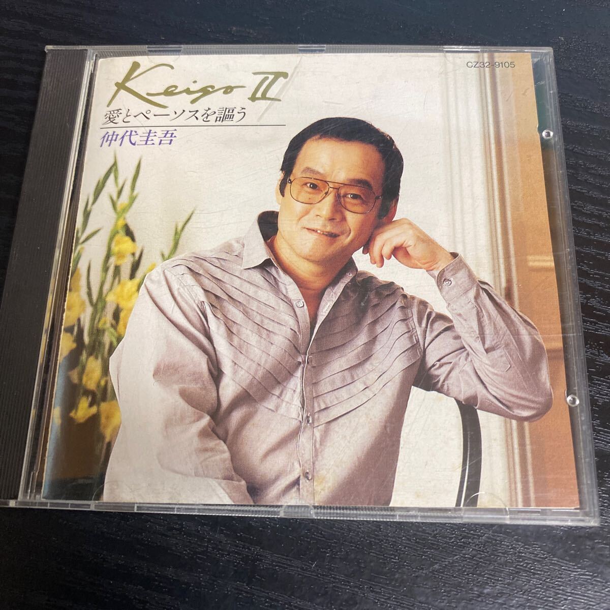 仲代圭吾　愛とペーソスを謳う　シャンソン CD_画像1