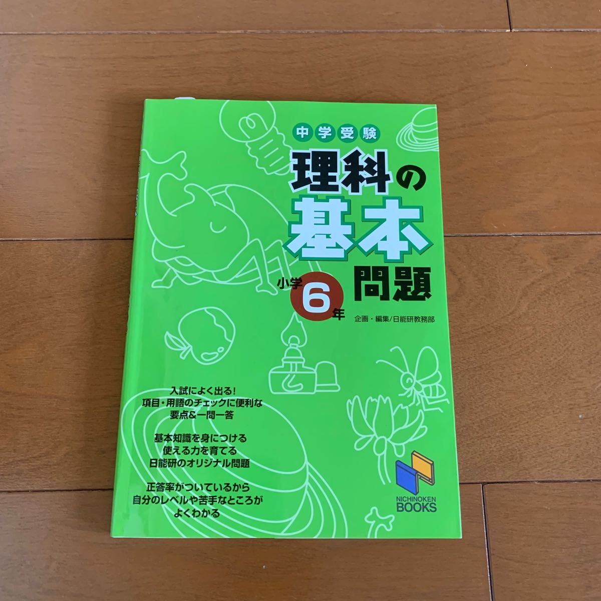 中学受験　理科の基本問題　日能研