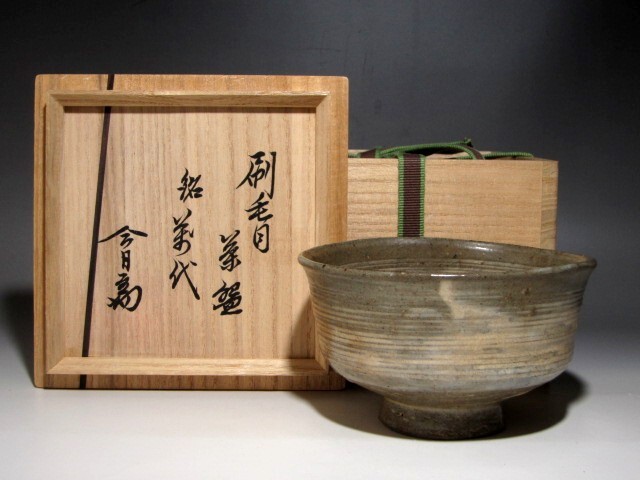 裏千家十四代 淡々斎花押 小川長楽造 黒茶碗 共箱 保証品 (赤楽 裏千家十四代 淡々斎花押 小川長楽造 黒茶碗 共箱 保証品 (赤楽