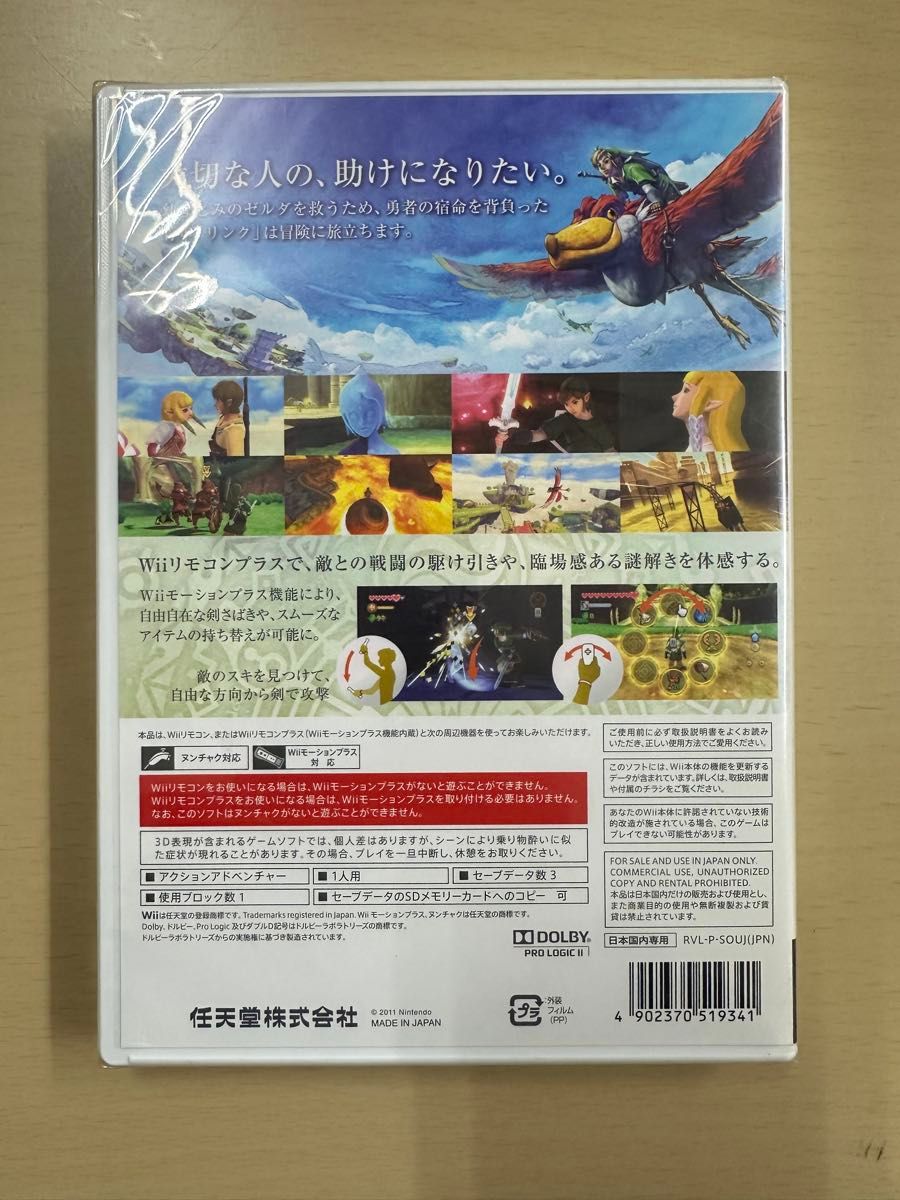 新品・未開封品【Wii】 ゼルダの伝説 スカイウォードソード