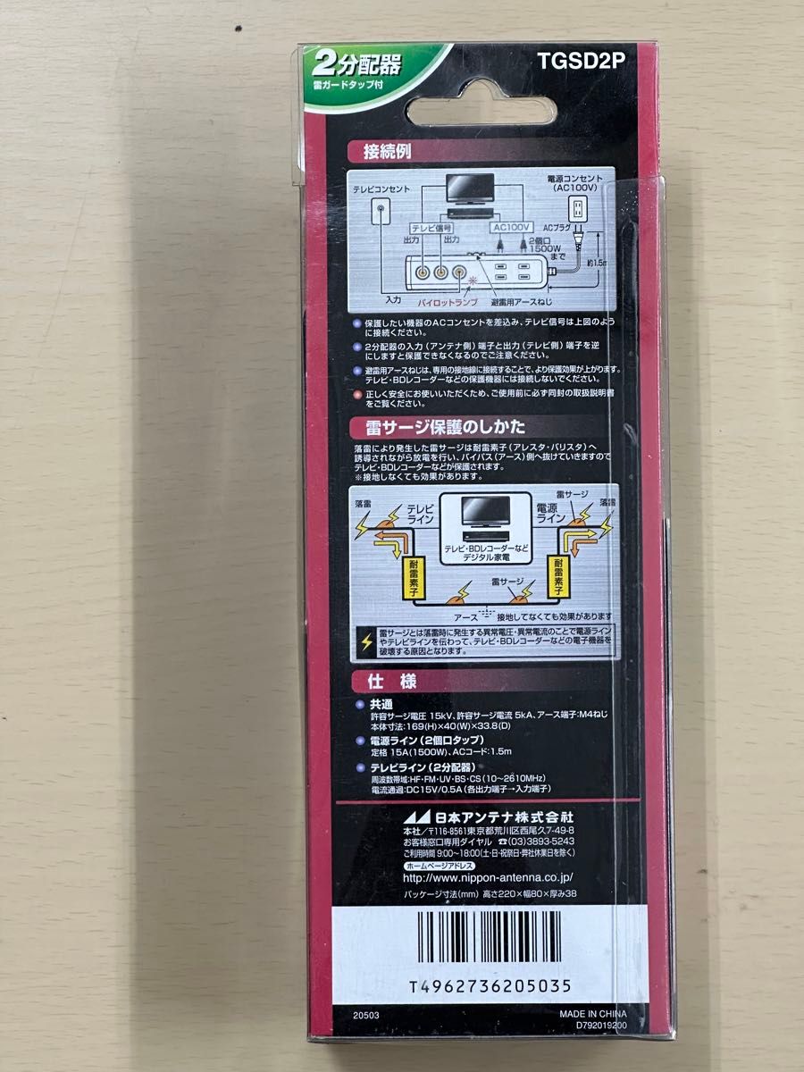 【新品・未開封品】日本アンテナ 雷ガードタップ付2分配器 TGSD2P