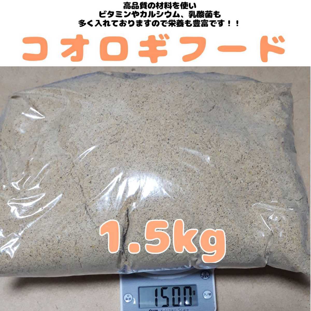 特製高品質コオロギフード【1.5kg】高品質で栄養豊富♪_画像1
