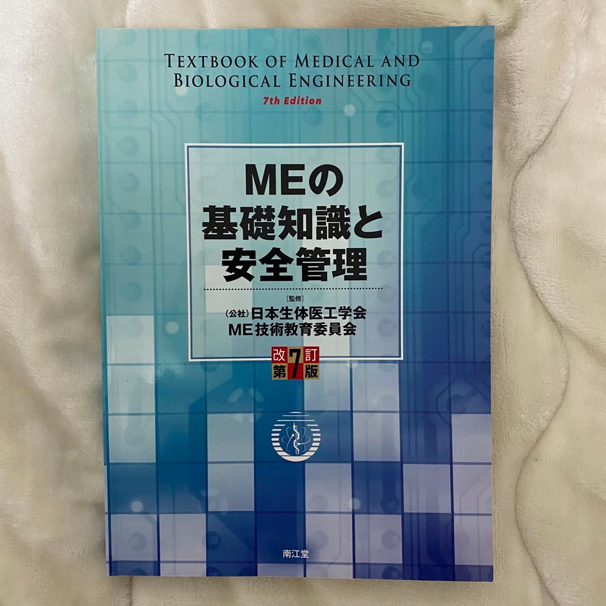 MEの基礎知識と安全管理