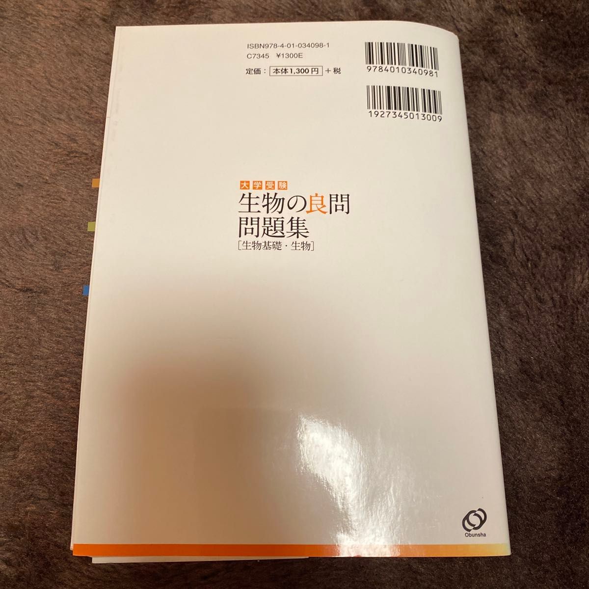 生物の良問問題集【生物基礎.生物】　問題編　解答編　2冊セット