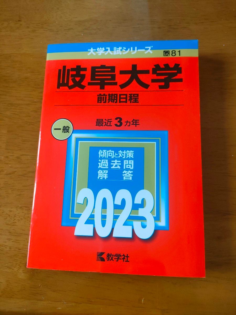 赤本 岐阜大学 前期日程 2023年｜Yahoo!フリマ（旧PayPayフリマ）