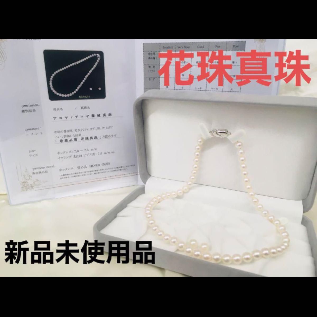 花珠真珠7.0-7.5mmパールのネックレス&ペア珠セット 新品 美品　