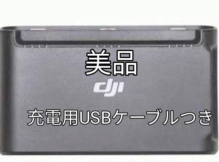 美品DJI mini＆mini2ツーウェイ充電ハブ動作品 2wayハブ