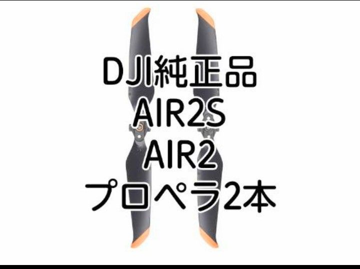 未使用品DJI純正 AIR2 AIR2S　プロペラ　AB