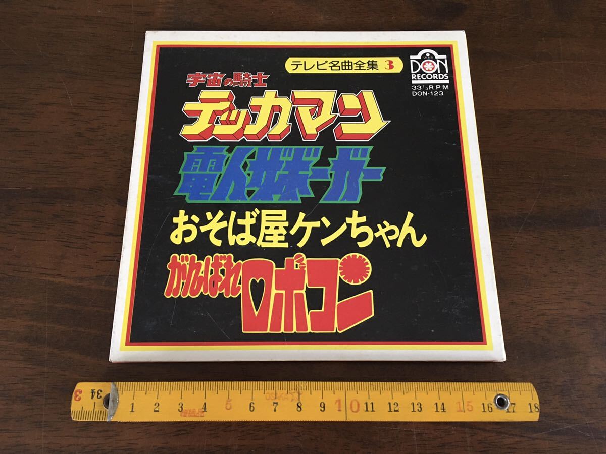 ★昭和レトロ シングル盤 テレビ名曲全集3 宇宙の騎士テッカマン 電人ザボーガー がんばれロボコン 他 ドン・レコード EP盤 コレクション★_画像1