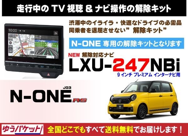 N-ONE RS LXU-247NBi 走行中テレビ.DVD視聴.ナビ操作 解除キット(TV解除キャンセラー)P_画像1