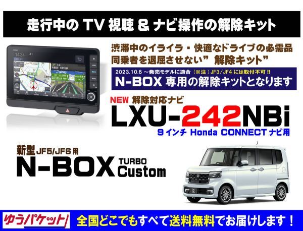 新型 N-BOX Custom ターボ LXU-242NBi 走行中テレビ.DVD視聴.ナビ操作 解除キット(TV解除キャンセラー)3_画像1