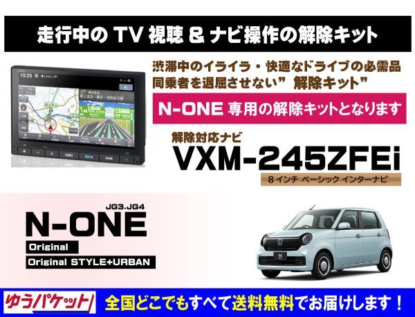 N-ONE VXM-245ZFEi 走行中テレビ.映像視聴.ナビ操作 解除キット(TV解除キャンセラー)2_画像1