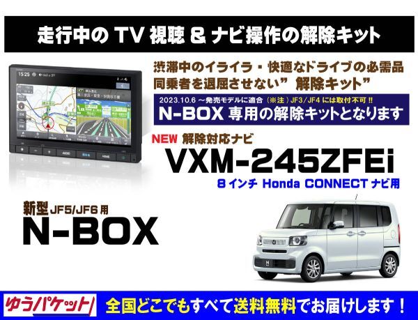 新型 N-BOX VXM-245ZFEi 走行中テレビ.映像視聴.ナビ操作 解除キット(TV解除キャンセラー)2_画像1