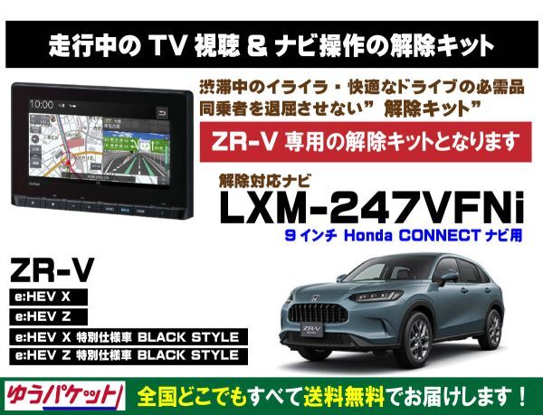 ZR-V(全グレード) LXM-247VFNi 走行中テレビ.DVD視聴.ナビ操作 解除キット(TV解除キャンセラー)3_画像1