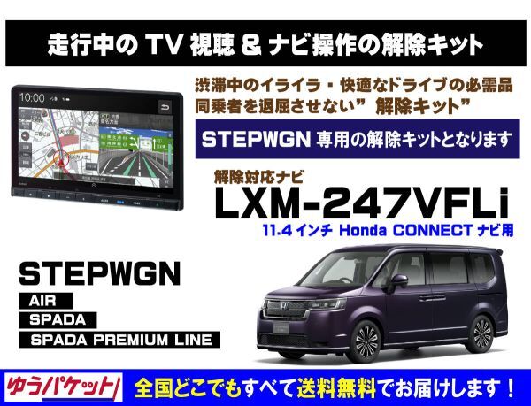 STEPWGN(全グレード) LXM-247VFLi 走行中テレビ.DVD視聴.ナビ操作 解除キット(TV解除キャンセラー)4_画像1