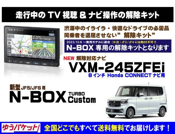 新型 N-BOX Customターボ VXM-245ZFEi 走行中テレビ.映像視聴.ナビ操作 解除キット(TV解除キャンセラー)P_画像1