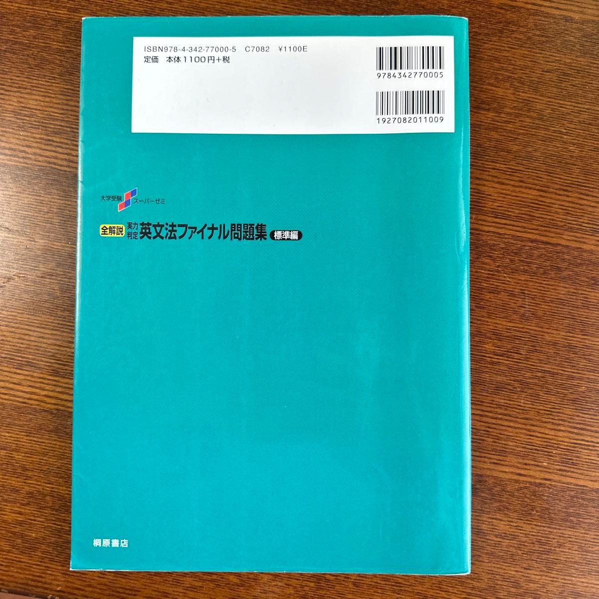 全解説実力判定英文法ファイナル問題集　文法・語法・イディオム・会話表現の総仕上げ　標準編 （大学受験スーパーゼミ） 