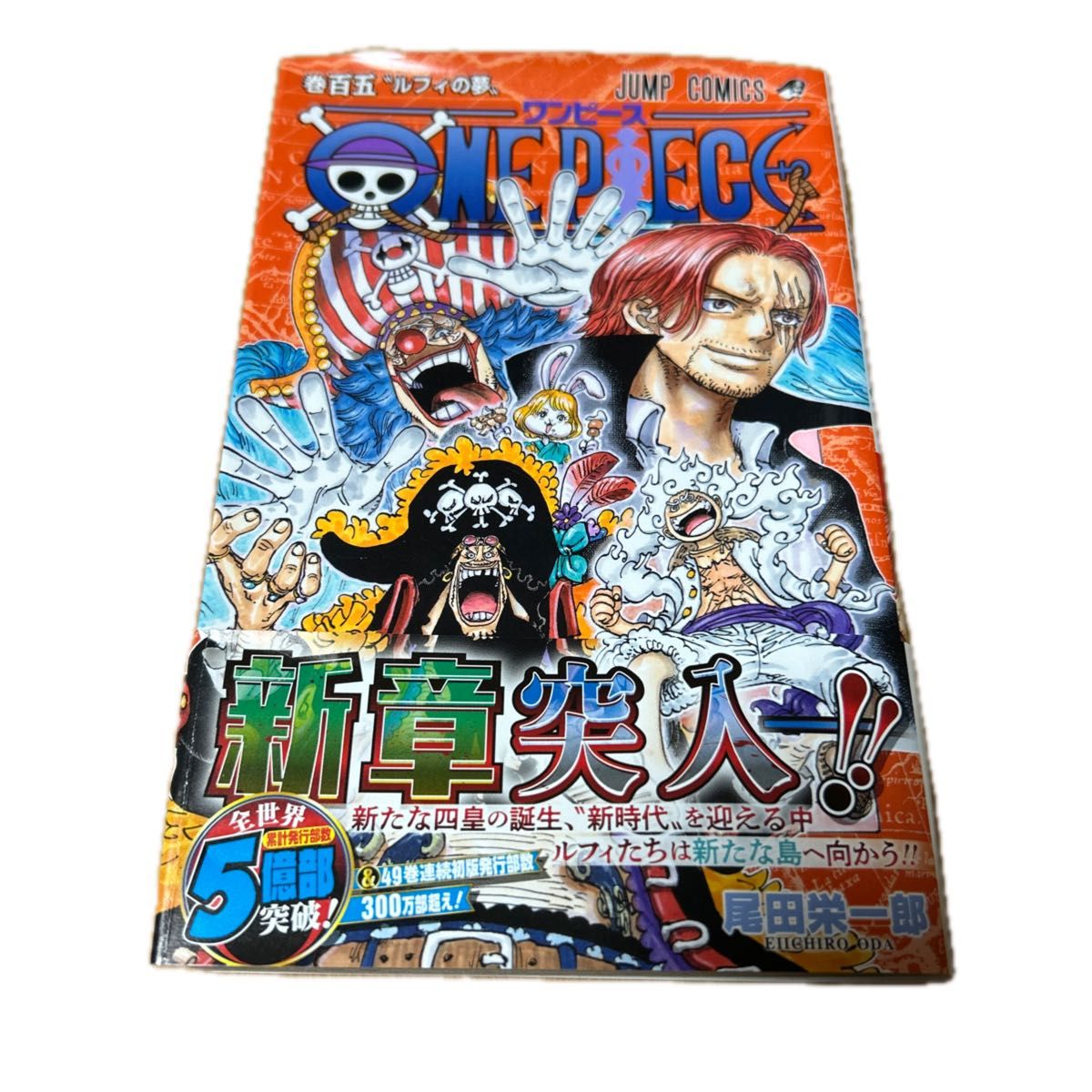 ワンピースONE PIECE 漫画単行本105巻（ジャンプコミックス） 尾田栄一郎／著