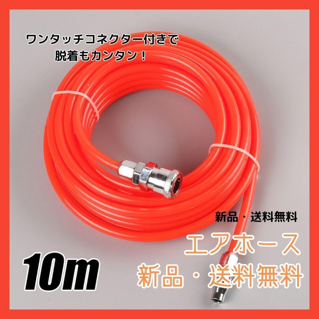 ★数量限定★191　エアホース　10m　オレンジ　コンプレッサー　エア　エアツール　DIY　工具 　耐久性　EVA　合成EVA樹脂　_画像1